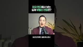 미국 주택시장, 모기지 이자율이 7%인데도 계속 집값이 오르는 이유