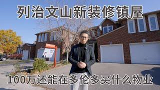 Simon代理 多伦多地区100万还能买到什么物业？