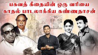 பகவத் கீதையை காதல் பாட்டாகிய கவிஞர் கண்ணதாசன்  | Kannadasan songs stories