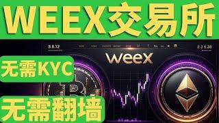 WEEX不用VPN、不要KYC，数字货币这个交易所牛啊！WEEX是什么交易所？有哪些不一样呢？注册最高送200U，新人只需一分钟就会，币安注册无缝链接#BTC