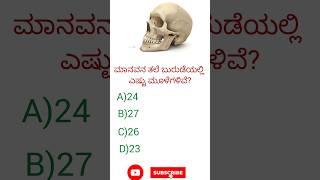 General knowledge/Kannada quiz/gk question and answers/trending quiz/ #yt shorts #shorts #subscribe