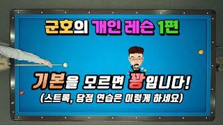 기본을 모르면 꽝입니다! (스트록, 당점 연습은 이렇게 하세요) - 군호의 개인 레슨 1편