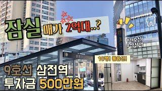 9호선 삼전역 풀옵션 신축 빌라 투자금 500만원!