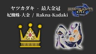 [MHR] ヤツカダキ - 最大金冠 / 妃蜘蛛-大金 / Rakna-Kadaki biggest gold crowns