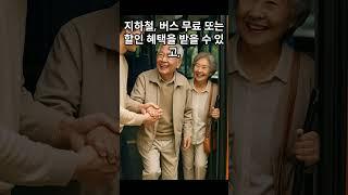 “이 연령이면 무조건 대상! 시니어 교통비 지원제도” #시니어건강 #지원금 #시니어