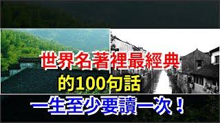 世界名著裡最經典的100句話，一生至少要讀一次！