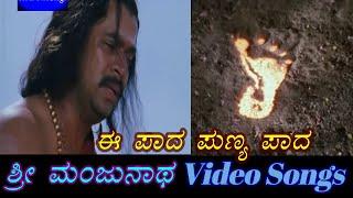 Ee Paada Punya Paada - Sri Manjunatha - ಶ್ರೀ ಮಂಜುನಾಥ - Kannada Video Songs