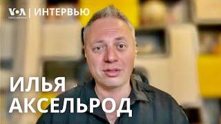 Заложники, протесты и война Израиля с ХАМАС | Илья Аксельрод. ИНТЕРВЬЮ