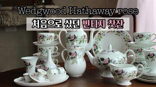 처음으로산 빈티지 찻잔은? 웨지우드 해서웨이 로즈 / vintage Wedgwood Hathaway rose tea set / 예쁜 앤틱 그릇 추천