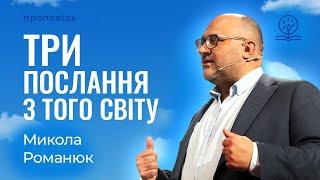 Три послання з того світу для всіх, хто прагне кращої долі - Микола Романюк