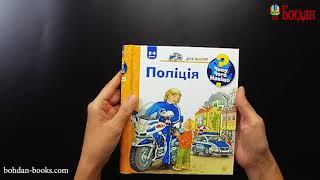 Чому? Чого? Навіщо? Поліція (авт. Андреа Ерне)