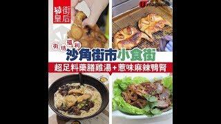 【#掃街皇后】街坊福利！沙角街市小食街