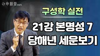 구성학 실전 21강  2021년 운보기, 길흉吉凶사 발현시기 본명성7 1