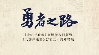 勇者之路｜《大紀元時報》臺灣發行日報暨《九評共產黨》發表二十周年特展 20s | #紀元香港 #EpochNewsHK