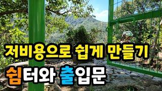 쉼터 출입문 만드는 방법, 정원 가꾸기