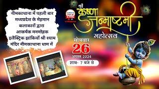 LIVE श्री कृष्ण जन्माष्टमी महोत्सव || श्री श्याम मन्दिर नीमकाथाना || SANWARIYA STUDIO NKT