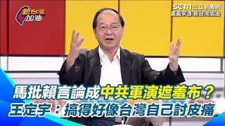 "台灣黑熊"為什麼變台獨分子？王瑞德怒問：水鹿.山豬還有雲豹也要列入名單嗎 「馬英九稱中華民國不是一個國家」成中共軍演遮羞布？王定宇：搞得好像台灣自己討皮痛｜【新台灣加油】三立新聞網 SETN.com