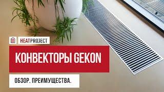 Внутрипольные конвекторы GEKON. Обзор, преимущества.