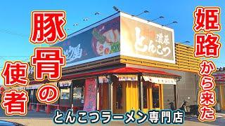 【福井県のグルメ】ずんどう屋が福井市大和田に新店オープン！ とんこつラーメン専門店の味玉ラーメンがうますぎた！【福井県福井市ランチ】