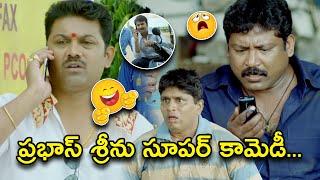 ప్రభాస్ శ్రీను సూపర్ కామెడీ | Latest Telugu Comedy Scenes | Bhavani Comedy Bazaar