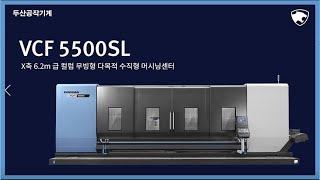 두산공작기계 | VCF 5500SL | X축 6.2M 다목적 컬럼 무빙 수직형 머시닝센터