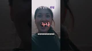 연하 남편들이여 권위를 되찾읍시다 피스