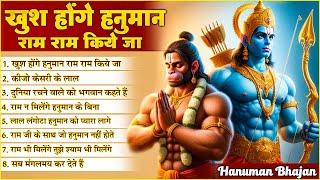 Khush Honge Hanuman Ram Ram Kiye Jaa | NonStop Hanuman Bhajan | Hanuman Song | Bhakti Song 