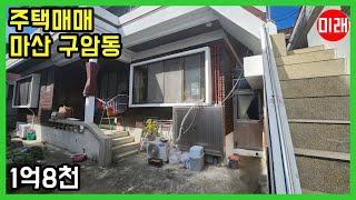 창원주택매매 1억8천 마산 구암동 N 23820