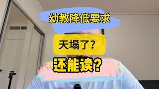 澳洲幼教职业评估降低英语要求 12月7号起生效 幼教更卷？还能读么？