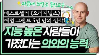 애덤 그랜트가 강조하는 현대인에게 필요한 이 능력. ｜ 싱크 어게인