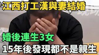 07年江西打工漢與妻結婚，婚後連生3女，15年後發現3娃都不是親生【奇閾異錄社】#真實故事#奇聞故事#好奇零零漆#聽村長說官方頻道#人間易拉罐#seeker牛探長#談笑娛生#叉雞