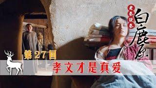 【老秦】白鹿原：田小娥算是臭名远扬，还算孝文有良心，还知道来看她！