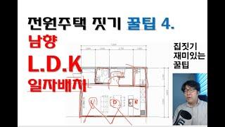 전원주택 집짓기 꿀팁 4. 남향 L.D.K일자배치. 기본입니다.