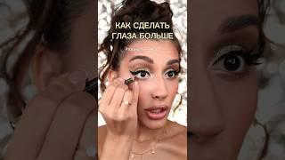 Как сделать глаза больше  #макияж #макияжмосква #makeup #лайфхак