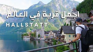 رحلة  الى هالشتات كنز النمسا وأجمل قرية في العالم ! | Hallstatt, Austria 4k