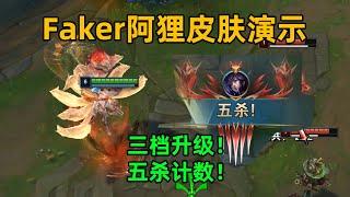 Faker狐貍皮膚演示：普通版→進階版→簽名版！逼格拉滿！