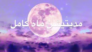 مدیتیشن ماه کامل - full moon meditation in Farsi- یوگا به فارسی- مدیتیشن به زبان فارسی