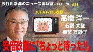 #11　2019/12/15　長谷川幸洋のニュース実験室with高橋洋一「安倍政権に「ちょっと待った!!」」