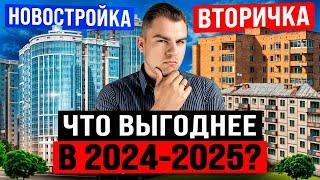 ВТОРИЧКА ИЛИ НОВОСТРОЙКА? Что ВЫГОДНЕЕ и ЛУЧШЕ? Сравнение цен и ипотеки.