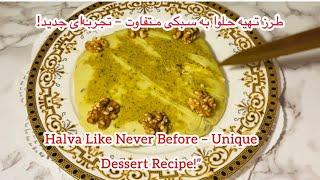 Unique Halva Recipe | A New Twist on a Classic Dessert طرز تهیه حلوا با دستور جدید | یک دسر خاص لذیذ