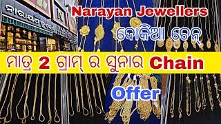ମାତ୍ର 2 ଗ୍ରାମ୍ ର Gold Chain || Gold Dokia Chain Offer Collection #gold#jewellery#trending#ytshorts