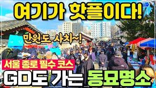 종료 동묘 시장 리뷰 / 한국 최고 벼룩시장 / 종로 핫플은 여기 / 형돈이와 GD도 가는 그곳 / 만원도 사치인 바로 그곳