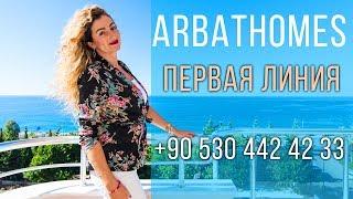 Недвижимость в Турции. Первая линия моря - arbathomes.ru