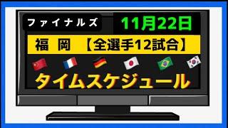 【全試合 日程表】大会３日目・全選手、全12試合スケジュール！WTTファイナルズ福岡2024  11/22