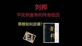 [刘邦]：平民到皇帝的传奇经历，草根如何逆袭？（ksbook）