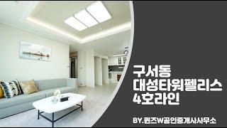 #0083 [내부구조 소개영상] 구서동 두실역 초역세권 아파트 대성타워펠리스 4호라인