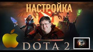 НАСТРОЙКА DOTA 2 НА MACBOOK