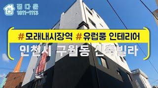 [매물번호-295] 인천시 남동구 신축빌라 인테리어 소개/실매물100%/분양,매매,전세 가능