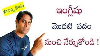 Basic First Spoken English lesson Telugu  Ganesh Infovids 2024 ఇంగ్లీషు మొదటి పదం నుంచి latest