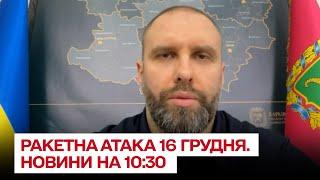  Понад 70 ракет летіли по Україні! Міста - без світла, води, тепла. Дані на 10:30 16 грудня